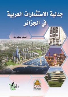 جدلية الاستثمارات العربية في الجزائر - مصطفى دالع