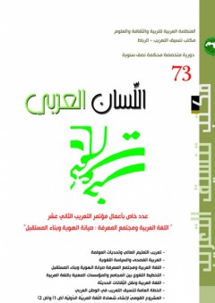 اللسان العربي - عدد73 - مكتب تنسيق التعريب - الرباط