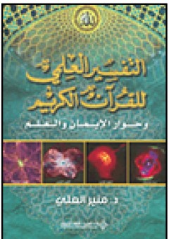 التفسير العلمي للقرآن الكريم - منير العلي