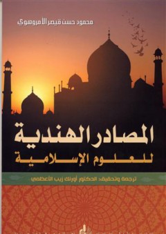 المصادر الهندية للعلوم الإسلامية - محمود حسن قيصر الأمروهوي