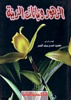 الزهور ونباتات الزينة - محمود حمدي سيف النصر