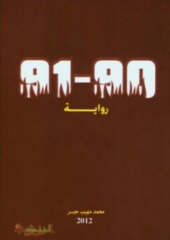 91-90 - رواية - محمد مهيب جبر