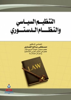 التنظيم السياسي والنظام الدستوري - مصطفى صالح العماوي