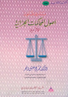مبادئ قانون أصول المحاكمات الجزائية الأردني - ممدوح خليل البحر