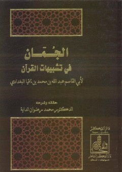 الجمان في تشبيهات القرآن - أبي القاسم عبد الله بن محمد بن ناقيا البغدادي