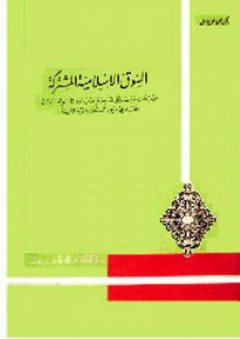 السوق الإسلامية المشتركة