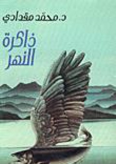 ذاكرة النهر - محمد مقدادي