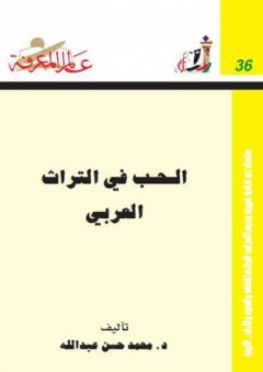 عالم المعرفة #36: الحب في التراث العربي - محمد حسن عبد الله