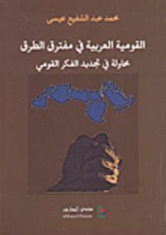 القومية العربية في مفترق الطرق محاولة في تجديد الفكر القومي