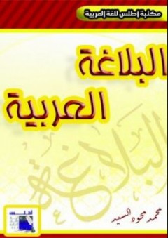 البلاغة العربية (مكتبة أطلس للغة العربية) - محمد محمود السيد
