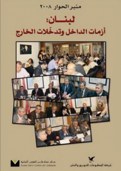 منبر الحوار 2008، لبنان: أزمات الداخل وتدخلات الخارج