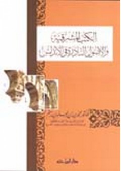 الكتب المشرقية والأصول النادرة في الأندلس - محمد رستم