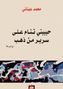 حبيبتي تنام على سرير من ذهب - محمد عيتاني