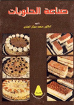 صناعة الحلويات