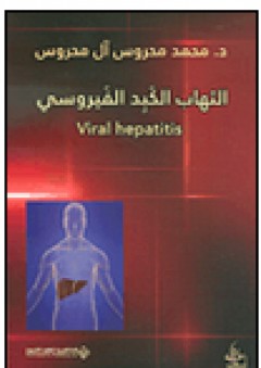 التهاب الكبد الفيروسي - محمد محروس آل محروس