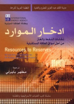 ادخار الموارد : تقانات النفط والغاز من أجل أسواق الطاقة المستقبلية ( سلسلة كتب التقنيات الاستراتيجية والمتقدمة ) - مظهر بايرلي