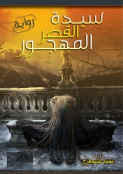 سيدة القصر المهجور - رواية - محمد غنيم فرج