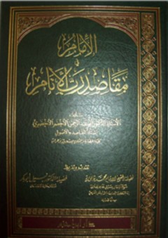 الإمام في مقاصد رب الأنام - أبو عبد الرحمن الأخضر الأخضري