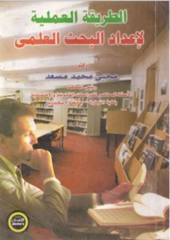الطريقة العملية لإعداد البحث العلمي