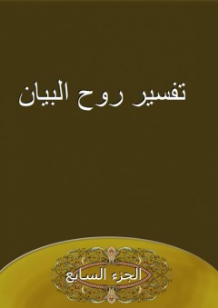 تفسير روح البيان - الجزء السابع - أبو محمد بدر المالكي