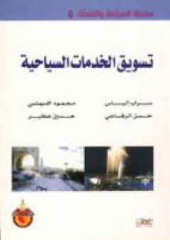 سلسلة : السياحة والفندقة (6) - تسويق الخدمات السياحية - محمود الديماسي