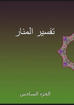 تفسير المنار - الجزء السادس - محمد رشيد بن علي رضا