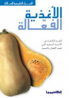 الأغذية الفعالة - محمد حسان ملص