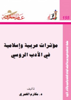 عالم المعرفة#155: مؤثرات عربية وإسلامية في الأدب الروسي - مكارم الغمري