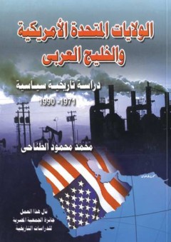 الولايات المتحدة الأمريكية والخليج العربي: دراسة تاريخية سياسية