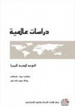 دراسات عالمية #79: التوجه الجديد لليبيا - ملفريد بروت-هيجهامر