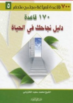 170 قاعدة دليل نجاحك في الحياة - محمد سعيد المخزومي