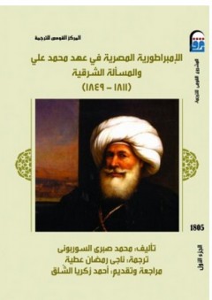 الإمبراطورية المصرية في عهد محمد علي والمسألة الشرقية (1811- 1849) #1
