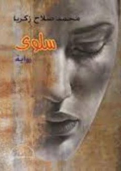 سلوى - محمد صلاح زكريا