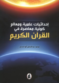 إحداثيات علمية ومعالم كونية معاصرة في القرآن الكريم - محمد عبد الرحمن أبو حسان