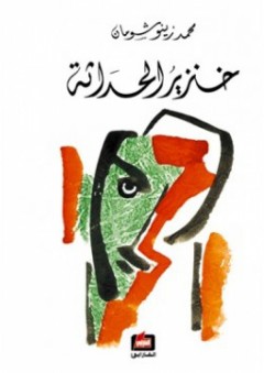 خنزير الحداثة - محمد زينو شومان