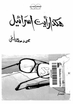 هكذا رأيت إسرائيل