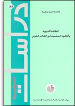 سلسلة : دراسات استراتيجية (88) - الطاقة النووية وآفاقها السلمية في العالم العربي - محمد حسن محمد