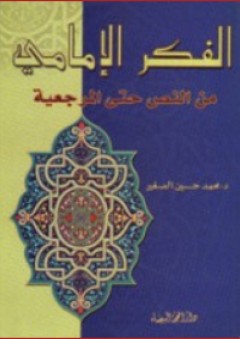 الفكر الإمامي من النص حتى المرجعية - محمد حسين الصغير
