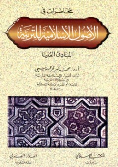 محاضرات في الأصول الإسلامية للتربية