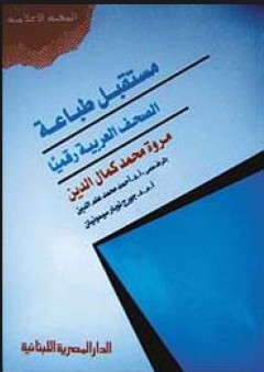 مستقبل طباعة الصحف العربية رقمياً - مروة محمد كمال الدين