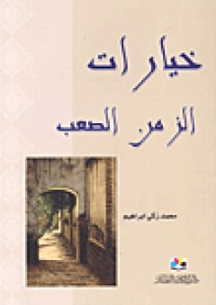 خيارات الزمن الصعب