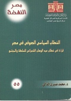 الخطاب السياسي الصوفي في مصر