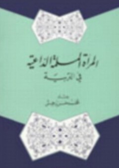 المرأة المسلمة الداعية - محمد حسن بريغش