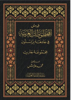 فهرس المخطوطات العربية في جامعة برنستون