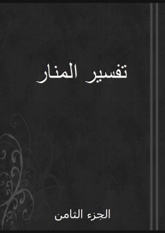 تفسير المنار - الجزء الثامن - محمد رشيد بن علي رضا