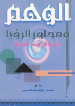 الوهم ومحاور الرؤيا ؛ دراسات في أدبنا الحديث - منصور إبراهيم الحازمي