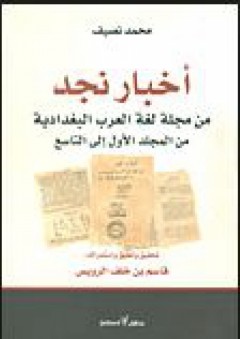 أخبار نجد.. من مجلة لغة العرب البغدادية من المجلد الأول إلى التاسع - محمد نصيف