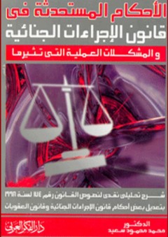 الأحكام المستحدثة فى قانون الإجراءات الجنائية والمشكلات العملية التى تثيرها - محمد محمود سعيد