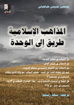 المذاهب الإسلامية طريق إلى الوحدة - مصطفى طباطبائي