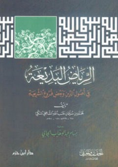 الرياض البديعة في أصول الدين وبعض فروع الشريعة - محمد حسب الله المكي